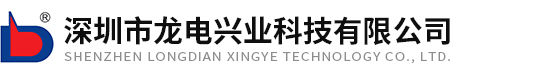 深圳市龍電興業(yè)科技有限公司